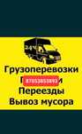 Грузоперевозки по городу ,области, Казахстану