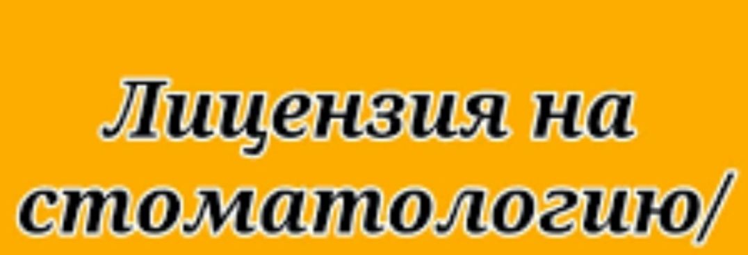 ТОО со стоматологической лицензией