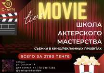 Школа актерского мастерства / Ораторское искусство / Кастинг кино