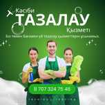 Клининг, УБОРКА любых помещении и Химчистка
