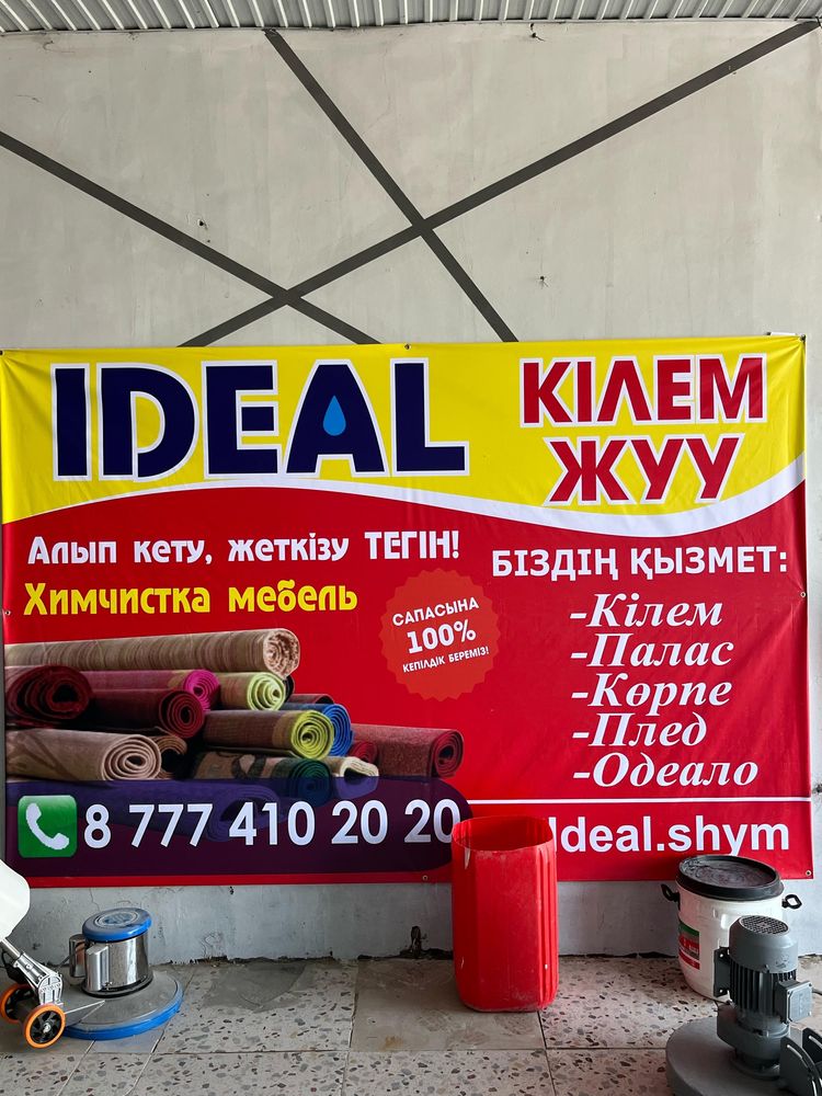 Стирка ковров чиска химчистка / корпе жуу /