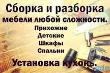 Сборка и разборка мебельщик