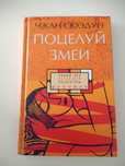 Книга "Поцелуй змеи"