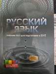 книга для подготовки к ент по русскому языку
