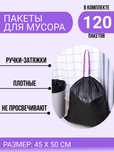 Пакеты для мусора с ручками 5 рулонов (120 пакетов., 45 см Х 50 см)