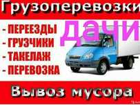 Грузоперевозки ,Грузчики , вывоз мусора, Доставка товара, дачи