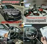 Автоэксперт. Автопроверка. Автоподбор. Проверка авто. Толщиномер.