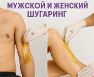 Мужской и женский шугаринг