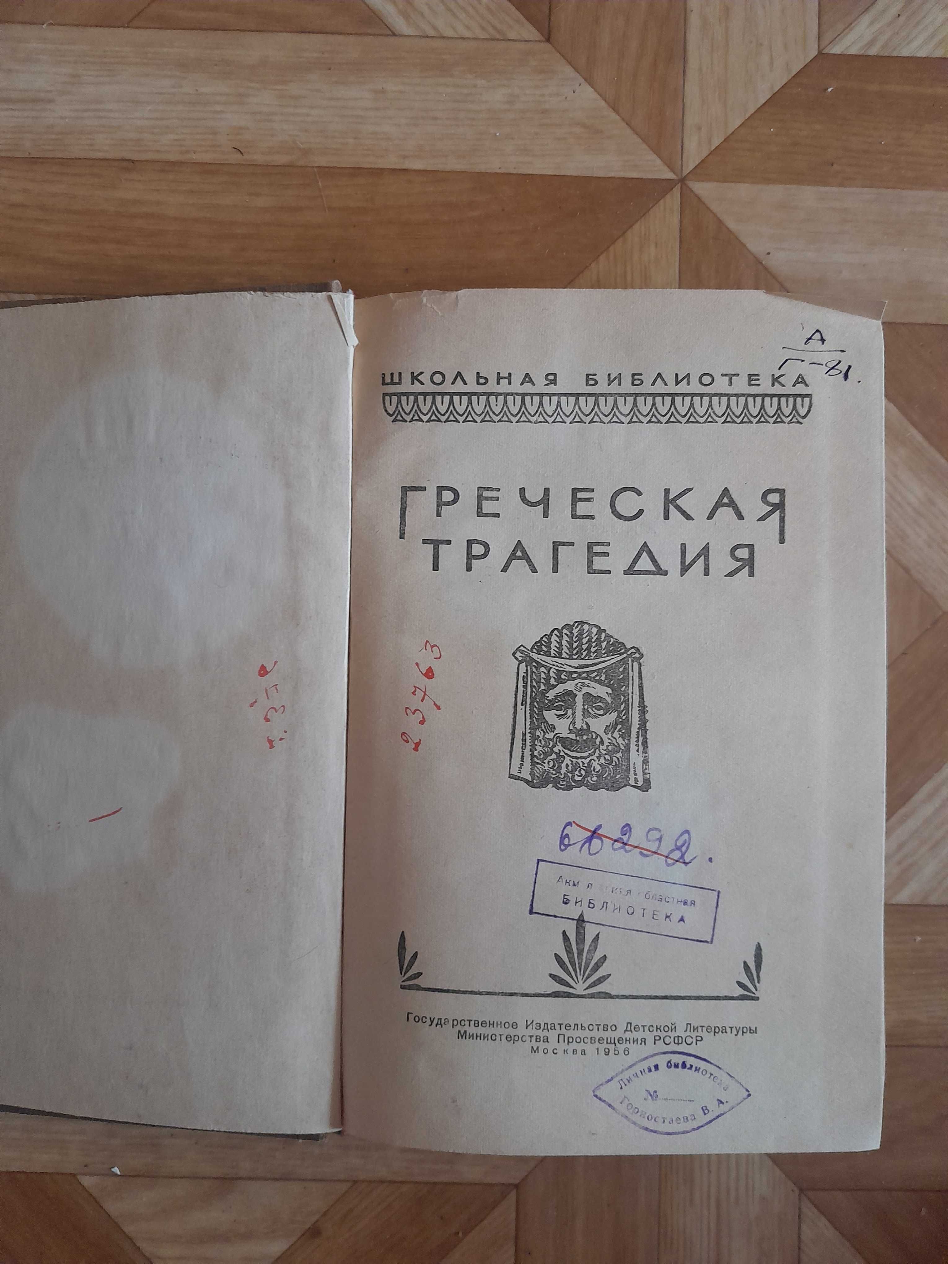 Книгу "Греческая трагедия" отдам за туалетную бумагу