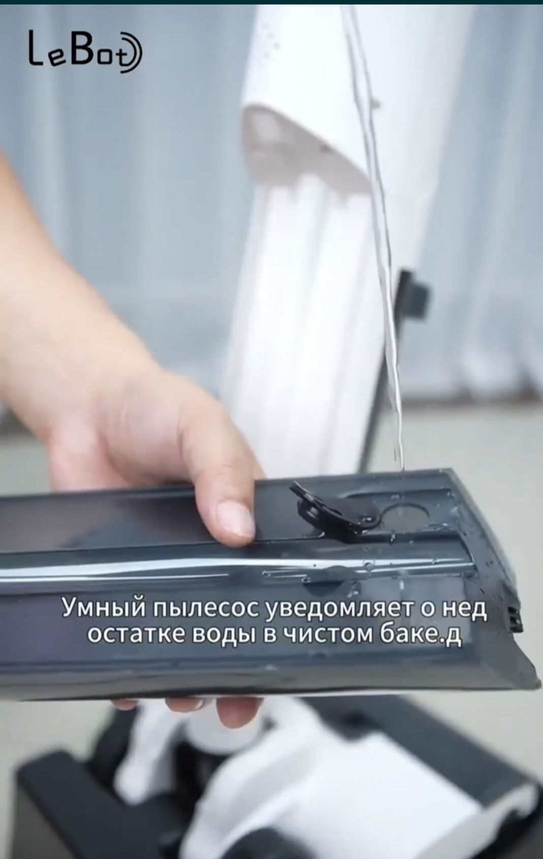 Беспроводной моющий пылесос оригинал LeBot