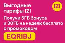 Промокод IZI - EQRIBJ (5гб +30гб бесплатно)