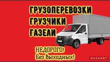 Грузоперевозки переезды Газель Грузчики