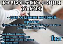 Карбонат кальция для меловой краски. Мелкая фракция.