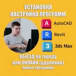 Установка программ AutoCAD Настройка Автокад Revit Ревит 3dsMax