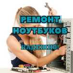 Ремонт ноутбуков - оригинальные запчасти. Выезд на дом за ЧАС СРОЧНО!!
