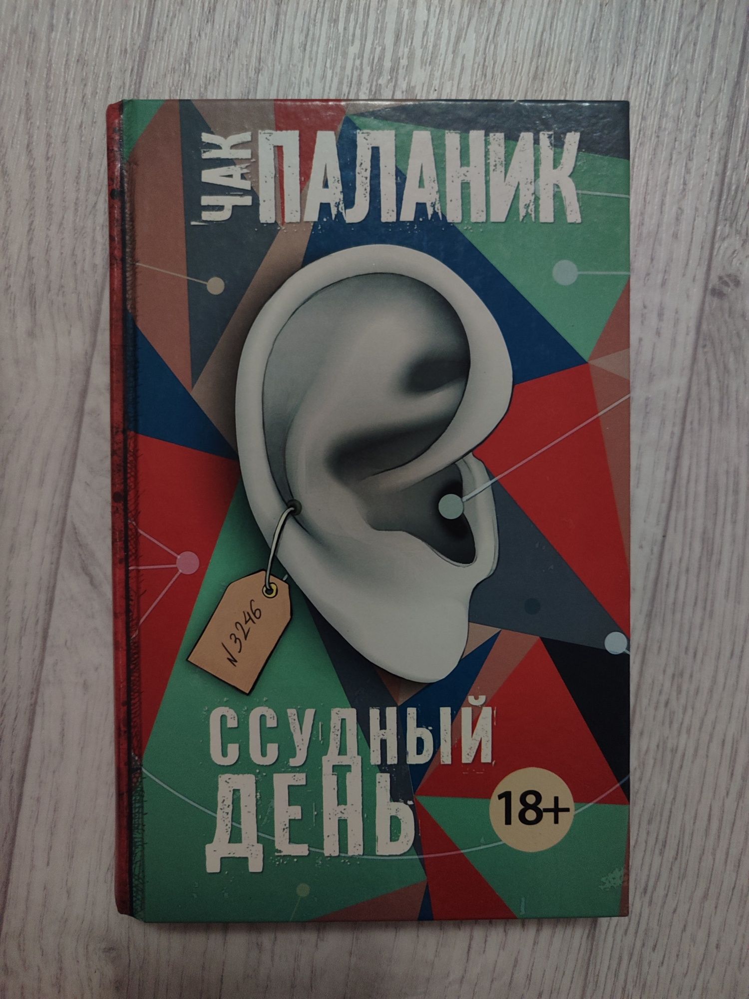 Ссудный день. Чак Паланик.