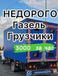 Грузоперевозка.Газель.Вывоз мусора.Грузчики есть!