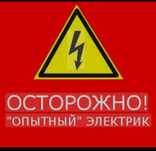 Услуги электрика