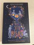 «Все это время» книга