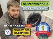 Ремонт стиральных машин автомат
