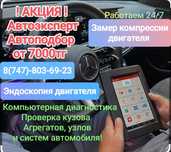 АвтоПодбор | АвтоЭксперт | Проверка Авто | Толщиномер| Автоподборщик