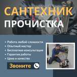 Сантехник, Услуги сантехника, Чистка КАНАЛИЗАЦИИ, Смеситель