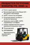 Вилочный погрузчик KOMATSU FG 2008 г.в.