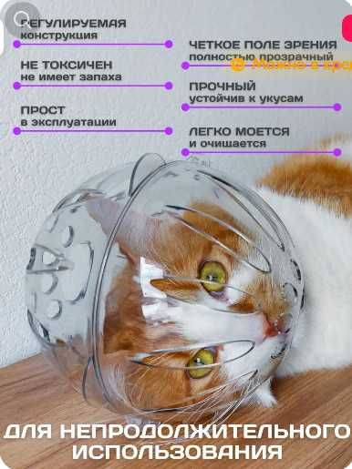 Намордник шар для кошек