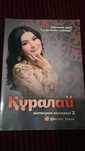 Продам книгу Куралай ханым