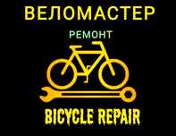 Ремонт Велосипед / Велоремонт / Ремонт вело / Велосипед жөндеу
