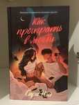Книга «как проиграть в любви» роман