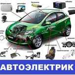 Автоэлектрик ремонт авто,  Компьютерная диагностика машины,