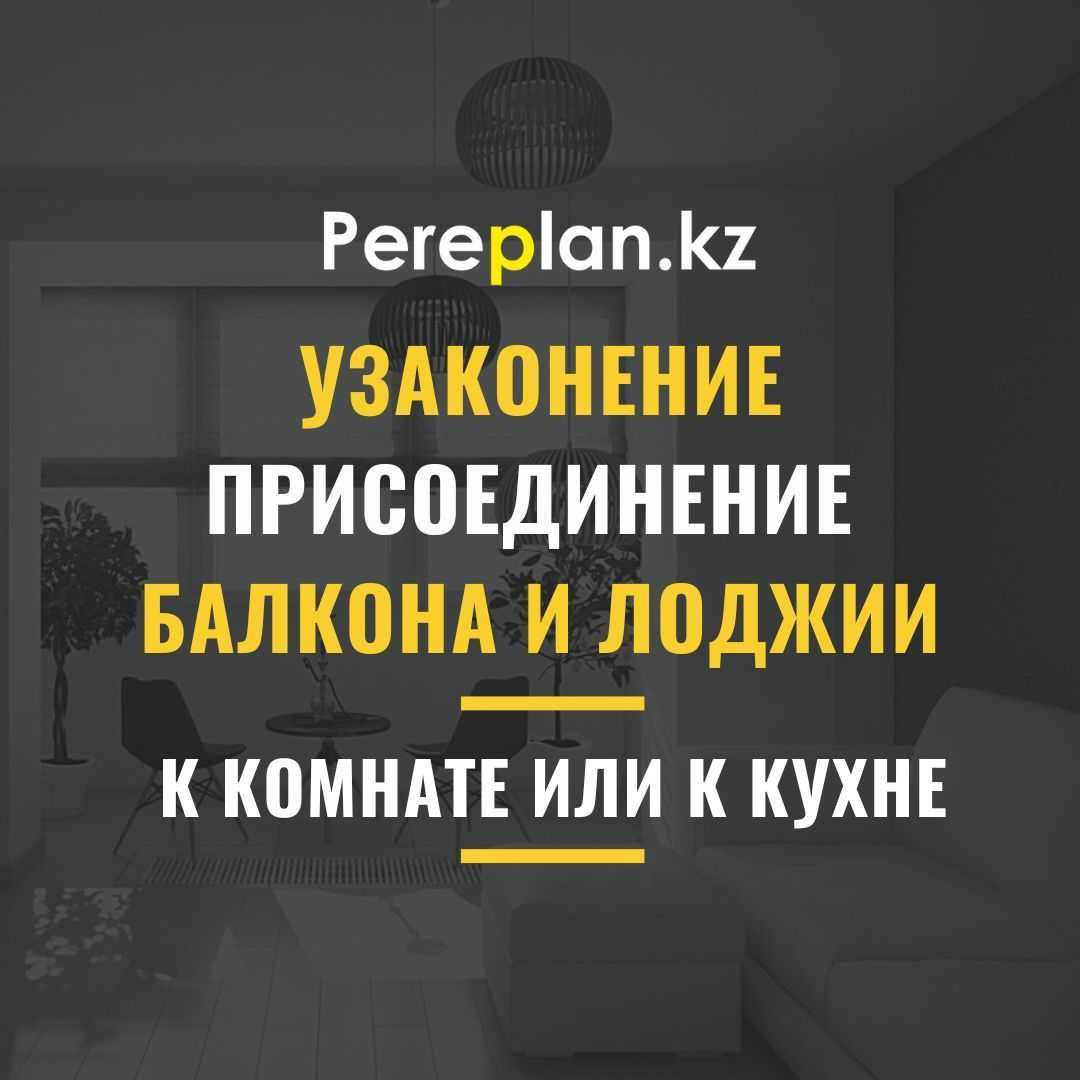 Узаконение присоединения балкона и лоджии в Астане (перепланировка)