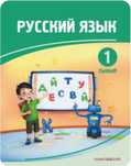 Русс.каз.языки, математика, техника чтения! Подготовка к школе!