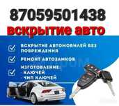 Вскрытие авто замков, изготовление ключей, автоключи, ремонт ключей
