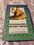Продам книгу целительные рецепты доктора Ужегова