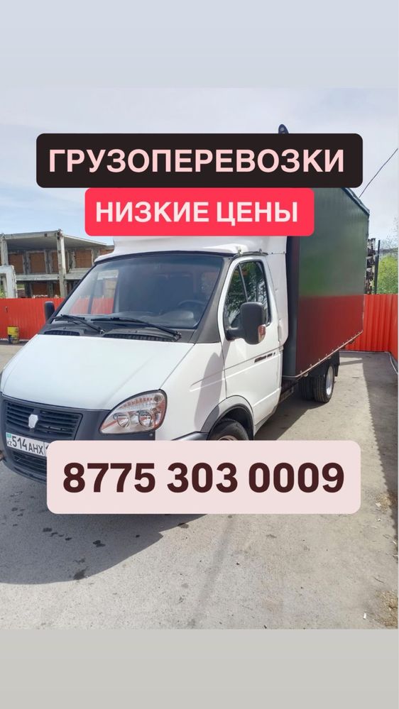 Грузоперевозки Газель