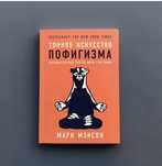 психология/тонкое искусство пофигизма