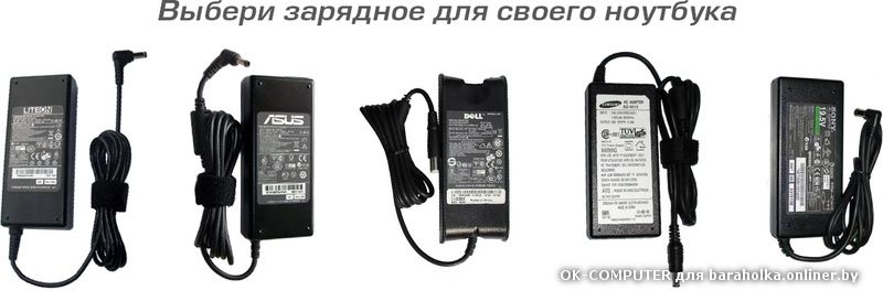 Зарядные Устройства HP, Asus,Acer,Lenovo,DeL Samsung,Sony на все