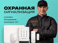 Охранная сигнализация, установка и обслуживание