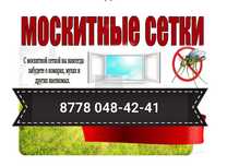 Москитная сетка, Москитные сетки