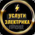 Услуги электрика!
