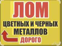 Приём металла дорога медь алюминий латунь