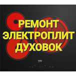 Ремонт Электроплит Духовок Варочных поверхностей Сенсорных плит