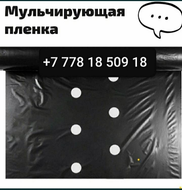 Плёнка для клубники белая, мульчирующая пленка