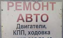 Ремонт авто, КПП, ходовая часть