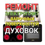 Ремонт Электроплит Варочных поверхностей Духовых Шкафов Духовок