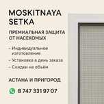 Москитная сетка, антимошка, антикошка