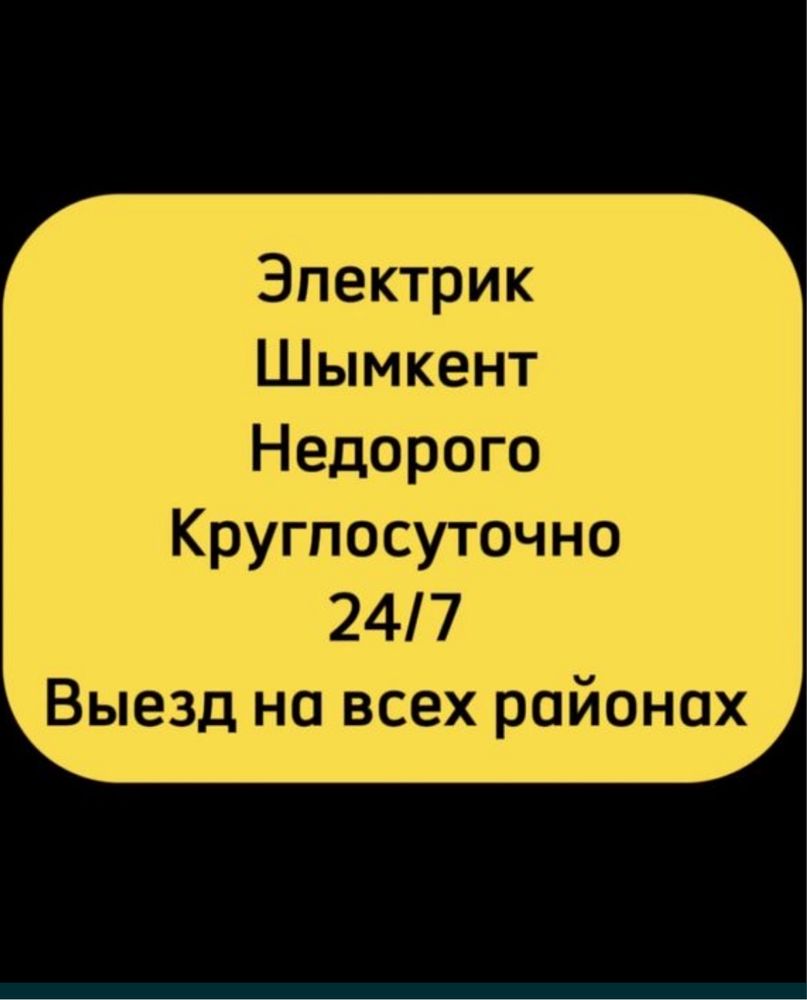 Аварийный электрик Шымкент, Подключение света, щитки, работа на столбе