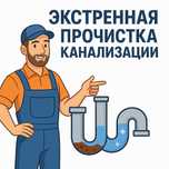 Прочистка канализации, очистка септика в ручную, чистка труб